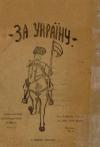 За Україну. – 1921. – Ч. 6-7 book-30214