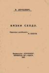 Дорошевич В. Казки Сходу book-30218