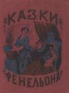 Казки Фанельона book-30219