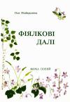 Підберезкіна О. Фіялкові далі book-30223