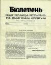 Бюлетень Укр.-Канад. Ветеранів і Укр. Відділу Канад. Леґіону. – 1957. – Ч. 1 book-30235