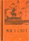 Ми і світ. – 1985. – Ч. 245 book-30245