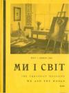 Ми і світ. – 1985. – Ч. 247 book-30246