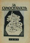 За самостійність. – 1947. – Липень-серпень book-30250