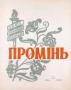 Промінь. – 1960. – Ч. 1 book-30260