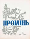 Промінь. – 1960. – Ч. 2 book-30261
