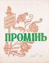 Промінь. – 1960. – Ч. 3 book-30264