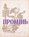 Промінь. – 1960. – Ч. 4 book-30265