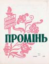 Промінь. – 1960. – Ч. 6 book-30267
