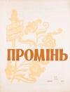 Промінь. – 1960. – Ч. 7 book-30268