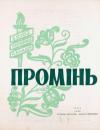 Промінь. – 1960. – Ч. 8-9 book-30269
