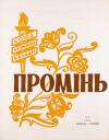 Промінь. – 1960. – Ч. 10 book-30270