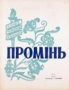 Промінь. – 1960. – Ч. 11 book-30271