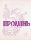 Промінь. – 1960. – Ч. 12 book-30272