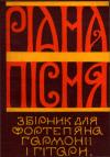 Рідна пісня. Збірник для фортепяна, гармонії і гітари book-30284