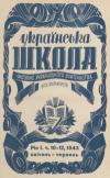 Українська школа. – 1943. – Ч. 10-12 book-30286