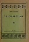 Гаврилюк І. З часів боротьби book-30301