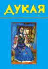 Дукля. – 2025. – Ч. 2 book-30304