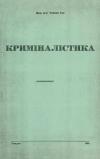Гик С. Криміналістика book-30313