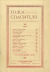 Голос спасителя. – 1940. – Ч. 12 book-30316