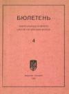 Бюлетень ЦК СУМ. – 1952. – Ч. 4 book-30326