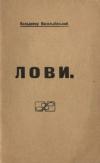 Васильківський В. Лови book-30335