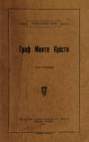 Діма А. Граф Монте-Крісто т. 1 book-30336