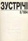 Зустрічі. – 1994. – Ч. 1(8) book-30341