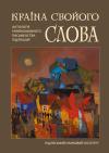 Країна свойого слова book-30343