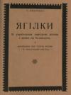Миханько М. Ягілки. 51 українських народних пісень і забав на Великдень з розвідкою про ґенезу ягілок і їх теперішній вигляд book-30344