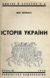 Петренко І. Історія України княжі й козацька доба book-30345