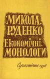 Руденко М. Економічні монологи (Нариси катастрофічної помилки) book-30348