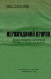 Тимофіївна В. Нерозгаданий пророк book-30349