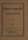 Тисяча і одна ніч. Арабські оповідання ч. 1 book-30350
