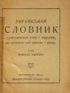 Український словник чужомовних слів і виразів, що заховують свій правопис і вимову book-30351