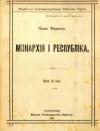 Феденко П. Монархія і республіка book-30355