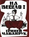 Чабанрук І. На весело! book-30356