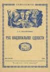 Павличенко Т. Рух Національної Єдности ( з приводу Ювілейної Конференції УНО Канади) book-30357
