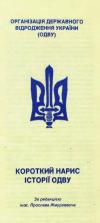 Короткий нарис історії ОДВУ book-30411