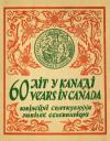 60 літ у Канаді 1891-1951. Ювілейні святкування book-30496