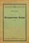 Антонович М. Пограничник Босий book-30503