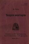 Ґула Ф. Теорія векторів book-30505