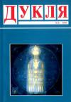 Дукля. – 2004. – Ч. 6 book-30506