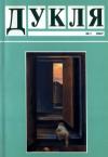 Дукля. – 2007. – Ч. 1 book-30507