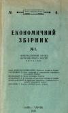 Економічний збірник. – 1922. – Ч. 1 book-30513