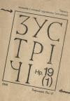 Зустрічі. – 1989. – Ч. 1(19) book-30534