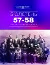 Бюлетень НТШ в Америці. – 2024. – Ч. 57-58 book-30556