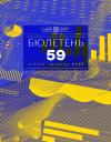 Бюлетень НТШ в Америці. – 2023. – Ч. 59 book-30558