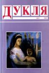 Дукля. – 1997. – Ч. 6 book-30571