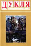 Дукля. – 1998. – Ч. 3 book-30572